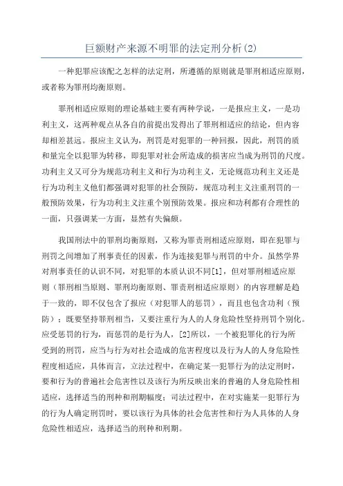 巨额财产来源不明罪的法定刑分析(2)
