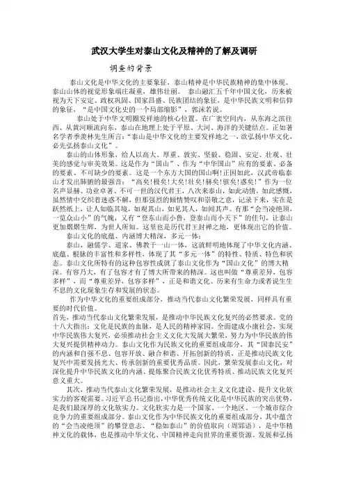 武汉大学生对泰山文化及精神的了解及调研(1)