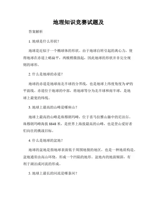 地理知识竞赛试题及
