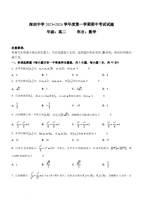 广东省深圳市深圳中学2023-2024学年高二上学期期中数学试题