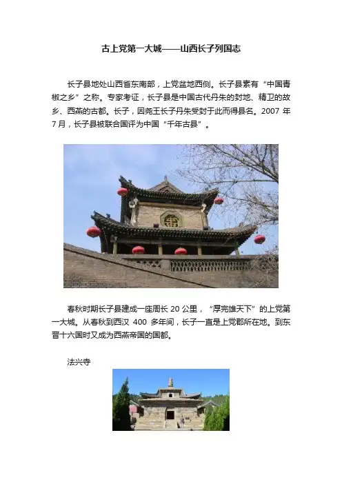 古上党第一大城——山西长子列国志