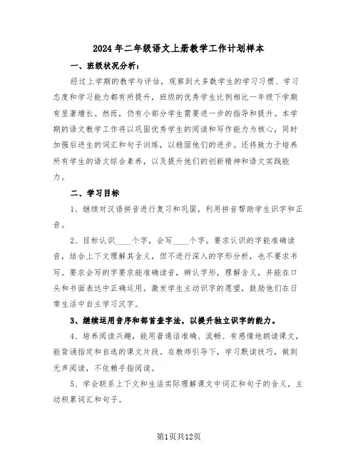 2024年二年级语文上册教学工作计划样本（六篇）