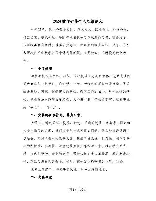 2024教师研修个人总结范文(4篇)