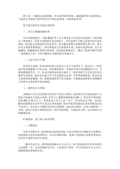 荷兰留学研究生申请注意事项(最新)