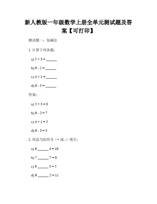 新人教版一年级数学上册全单元测试题及答案【可打印】