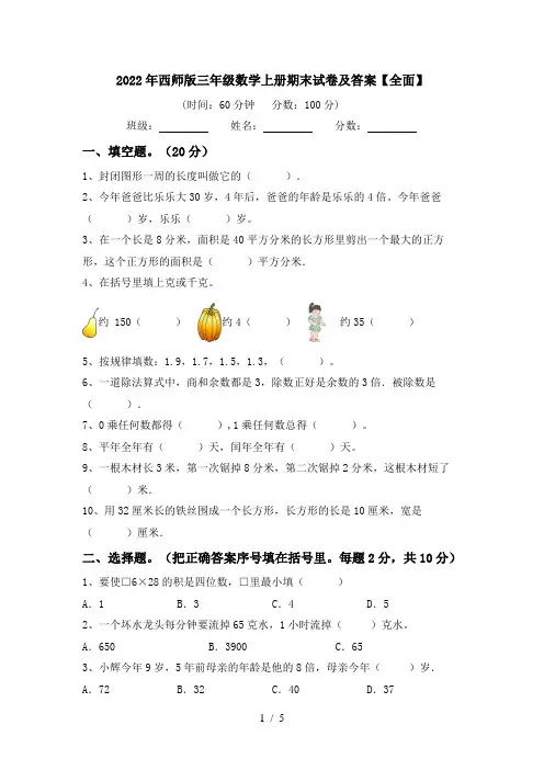 2022年西师版三年级数学上册期末试卷及答案【全面】