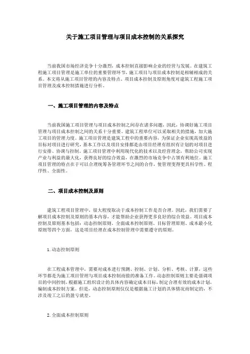 关于施工项目管理与项目成本控制的关系探究
