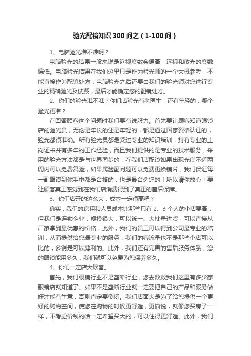 验光配镜知识300问之（1-100问）