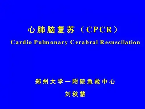 心肺脑复苏