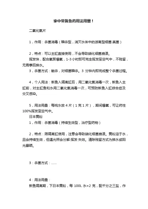 家中常备鱼药用法用量！