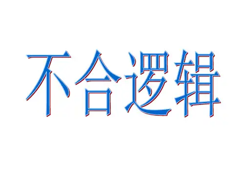 病句不合逻辑ppt课件