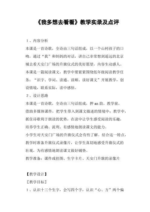 《我多想去看看》教学及点评