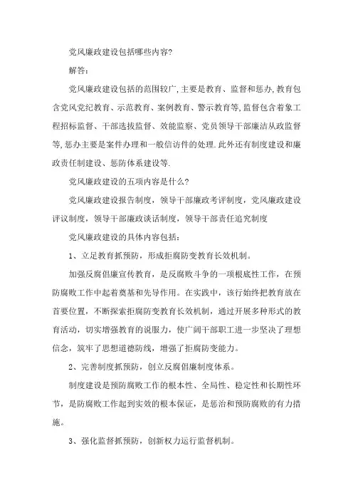 党风廉洁建设的内容