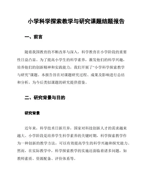 小学科学探索教学与研究课题结题报告