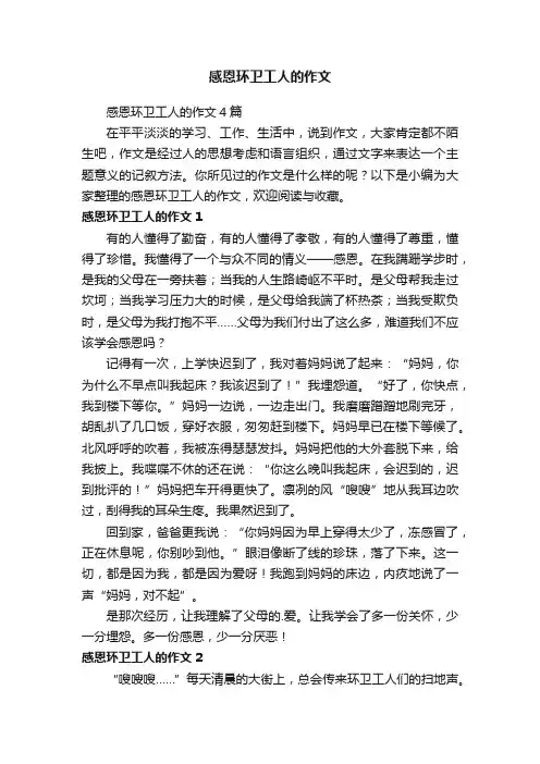 感恩环卫工人的作文4篇