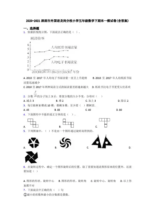 2020-2021深圳市外国语龙岗分校小学五年级数学下期末一模试卷(含答案)