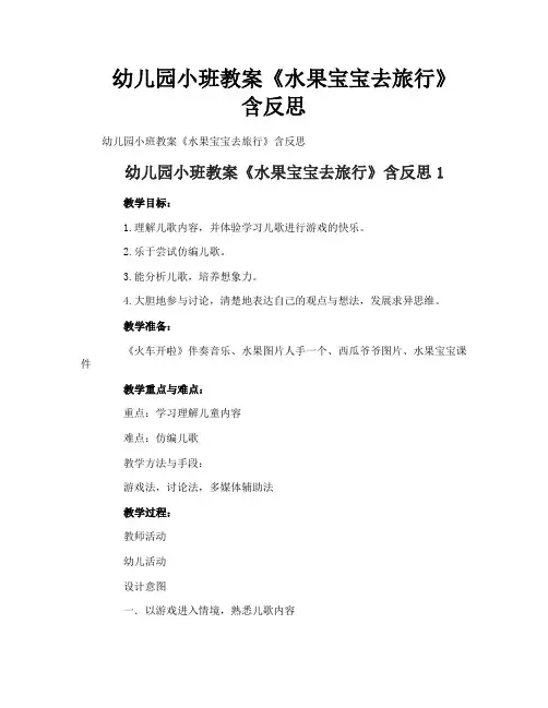 幼儿园小班教案《水果宝宝去旅行》含反思