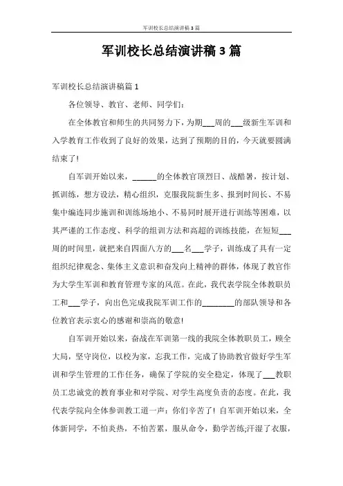 演讲稿 军训校长总结演讲稿3篇