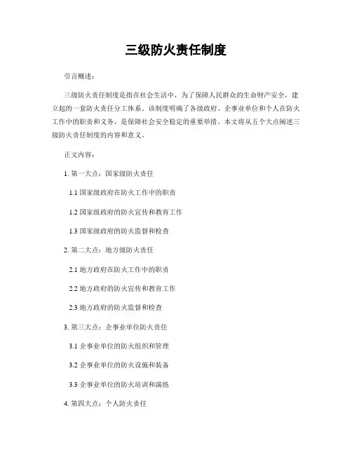 三级防火责任制度