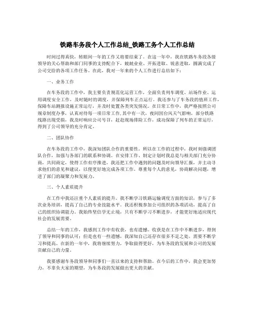 铁路车务段个人工作总结_铁路工务个人工作总结
