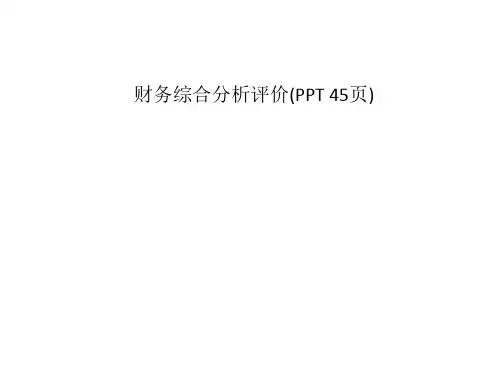 财务综合分析评价(PPT 45页)