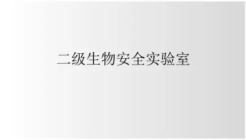 _二级生物安全实验室