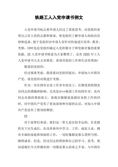 铁路工人入党申请书例文