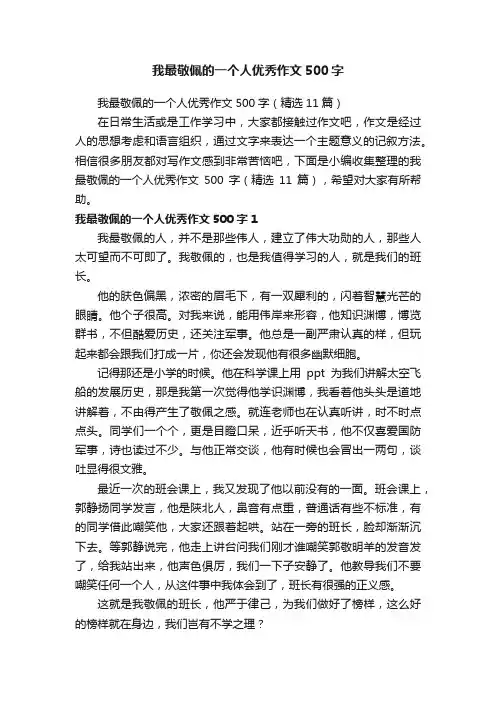 我最敬佩的一个人优秀作文500字（精选11篇）