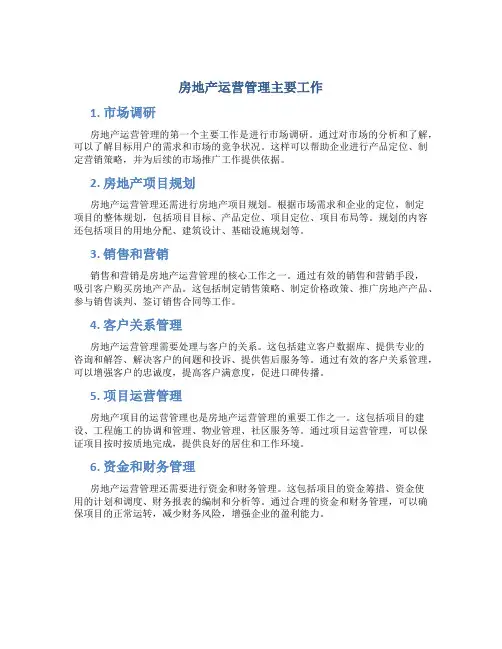 房地产运营管理主要工作