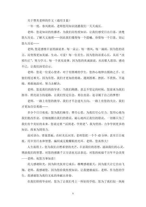 关于赞美老师的作文(通用5篇)精选