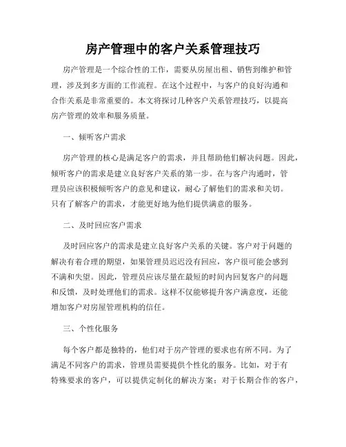房产管理中的客户关系管理技巧