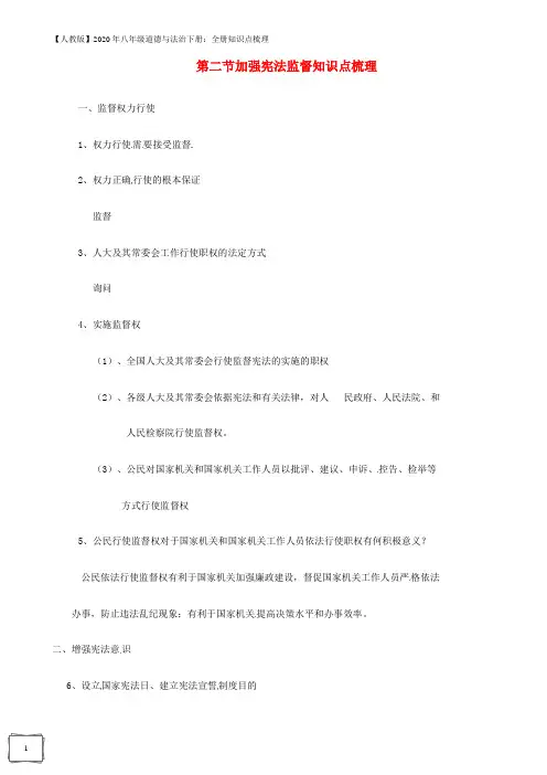 2020年八年级道德与法治下册第一单元坚持宪法至上第二课保障宪法实施第2框加强宪法监督知识点梳理