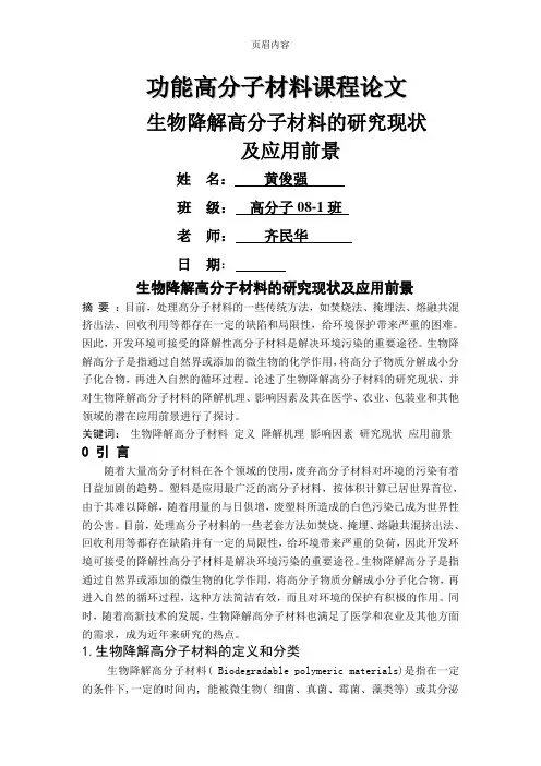 功能高分子材料论文黄俊强