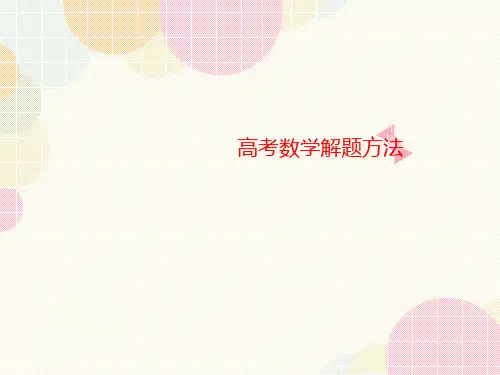 高考数学解题方法-课件