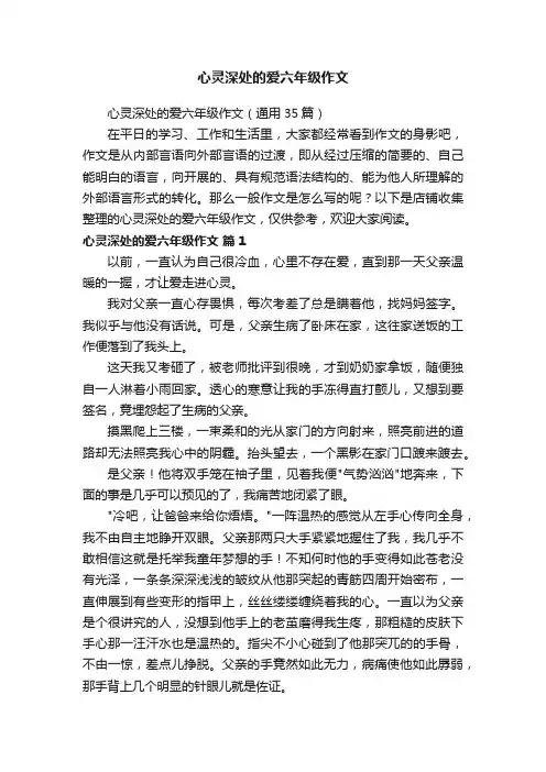 心灵深处的爱六年级作文