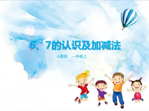2024年人教版小学数学6、7的认识及加减法-课件