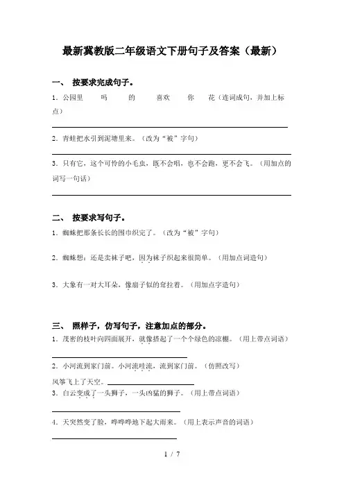 最新冀教版二年级语文下册句子及答案(最新)