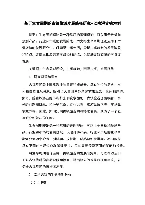 基于生命周期的古镇旅游发展路径研究--以南浔古镇为例