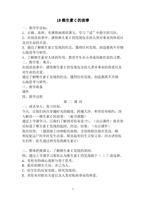 18维生素C的故事第二课时