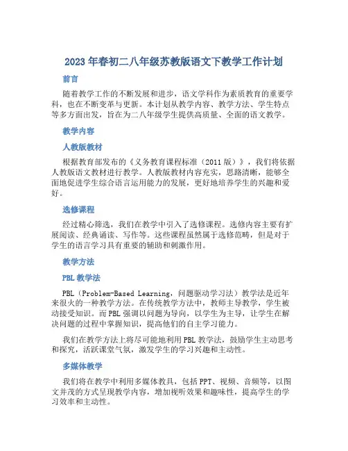 2023年春初二八年级苏教版语文下教学工作计划