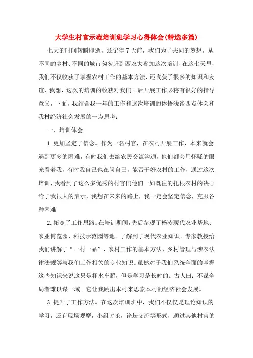 大学生村官示范培训班学习心得体会(精选多篇)