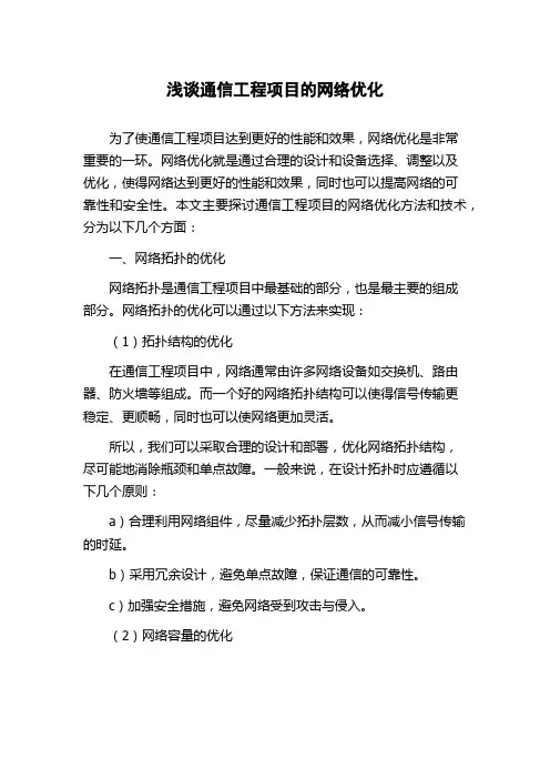 浅谈通信工程项目的网络优化