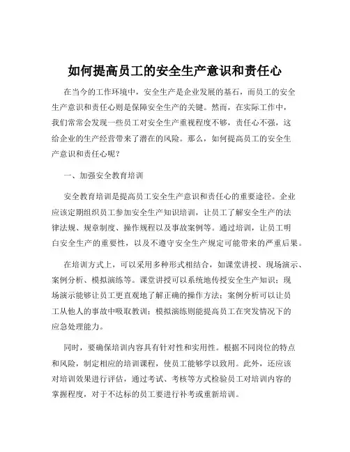 如何提高员工的安全生产意识和责任心