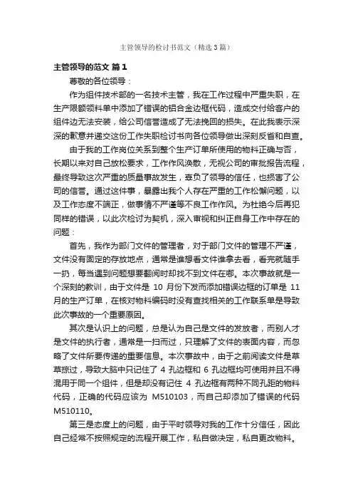 主管领导的检讨书范文（精选3篇）