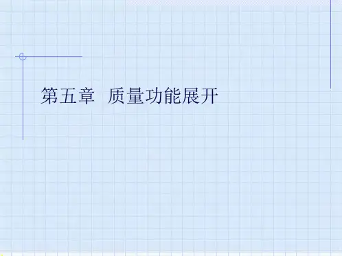 质量管理学--质量功能展开分析(ppt 78页)(共76张PPT)