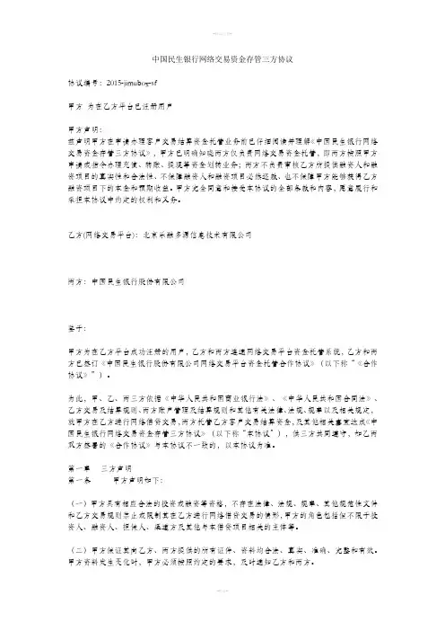 中国民生银行网络交易资金存管三方协议