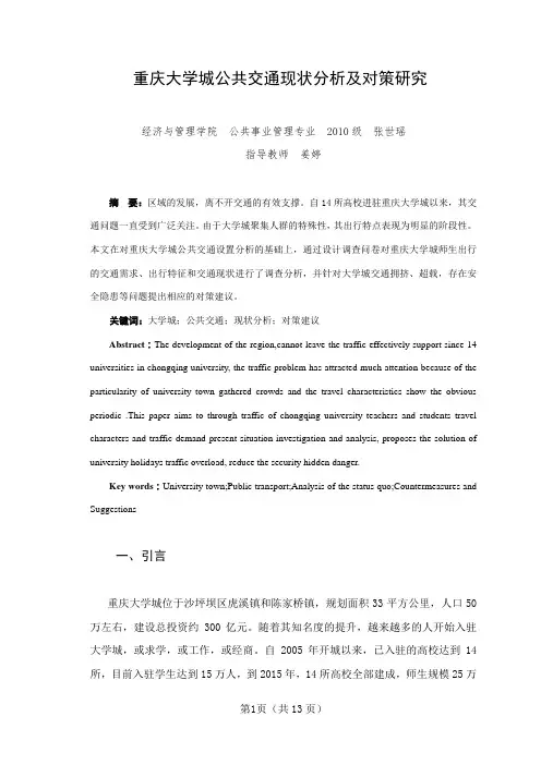 重庆大学城公共交通现状分析及对策研究