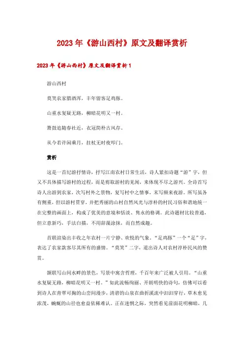 2023年《游山西村》原文及翻译赏析