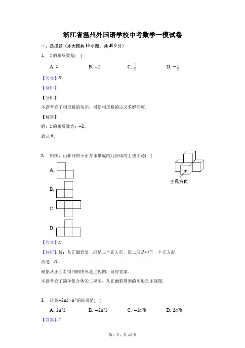 浙江省温州外国语学校中考数学一模试卷