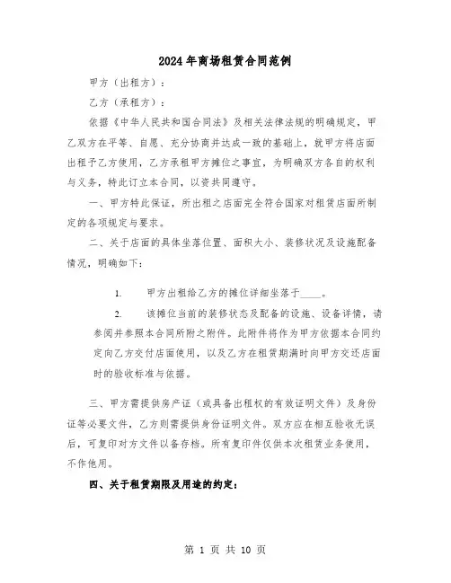 2024年商场租赁合同范例（三篇）